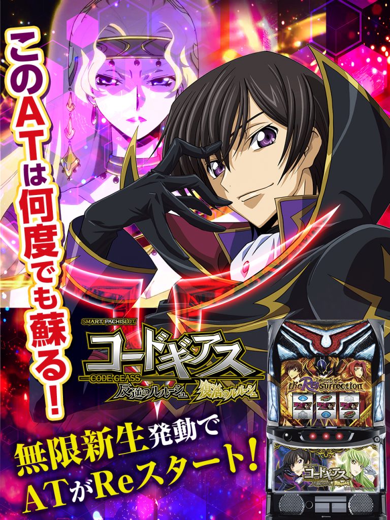2月最新台【スマスロ コードギアス 反逆のルルーシュ/復活のルルーシュ