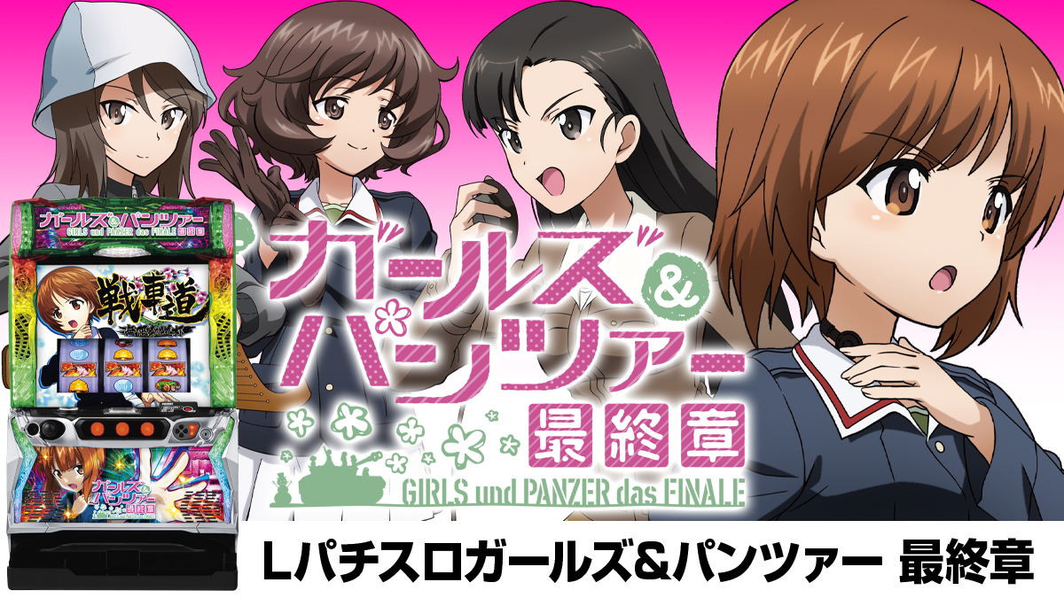 2月最新台【Lパチスロガールズ&パンツァー 最終章】 - キャッスル新台