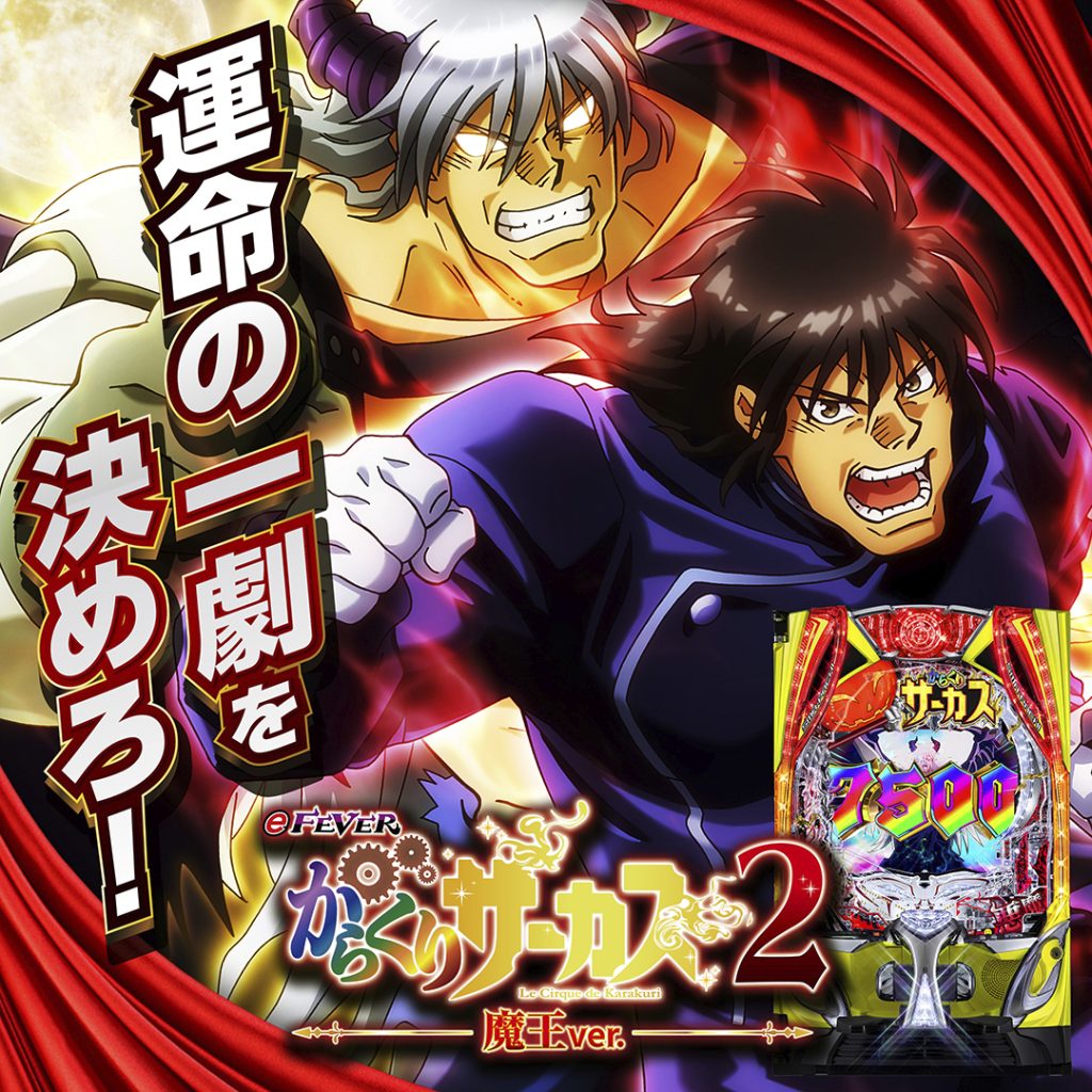 11月最新台【eFからくりサーカス2 魔王ver.】 - キャッスル新台情報ブログ