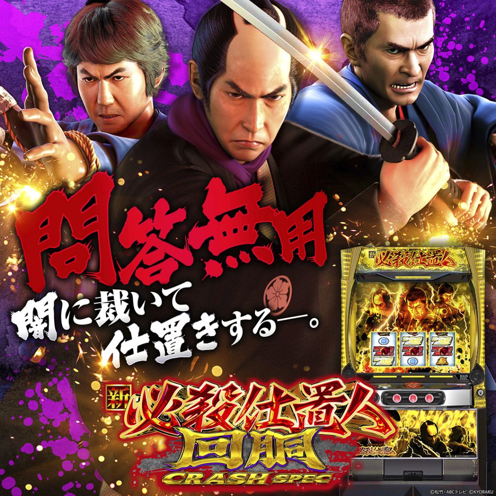 11月最新台【L 新・必殺仕置人 回胴 CRASH SPEC 】 - キャッスル新台