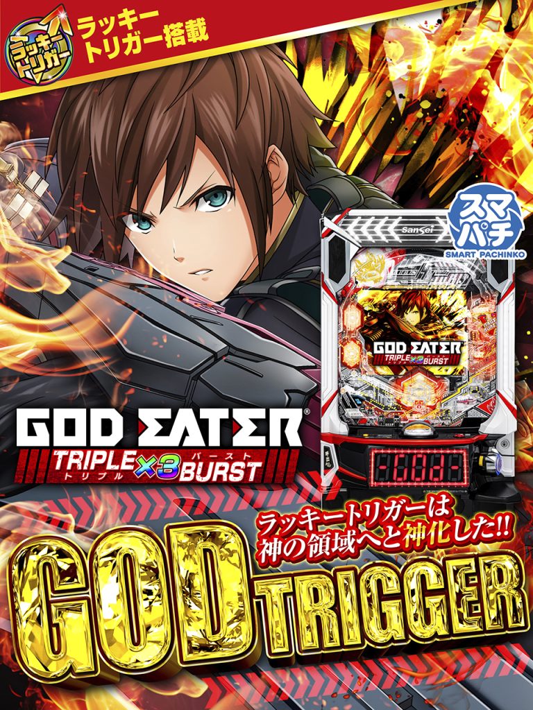 9月最新台【スマパチゴッドイーター TRIPLE BURST】 - キャッスル新台