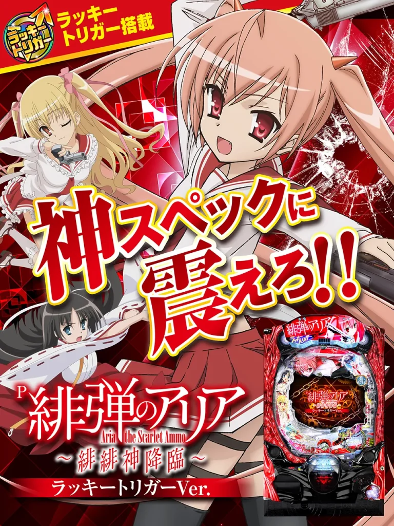 3月最新台【P緋弾のアリア〜緋緋神降臨～LT】 - キャッスル新台情報ブログ