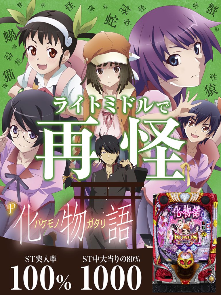 4月最新台【P化物語2GRPA（199ver.）】 - キャッスル新台情報ブログ