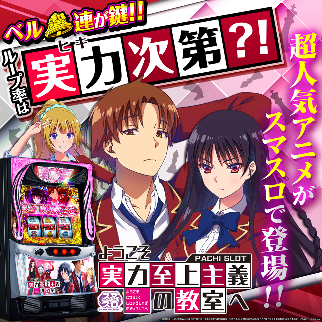 5月最新台【スマスロ ようこそ実力至上主義の教室へ】 - キャッスル