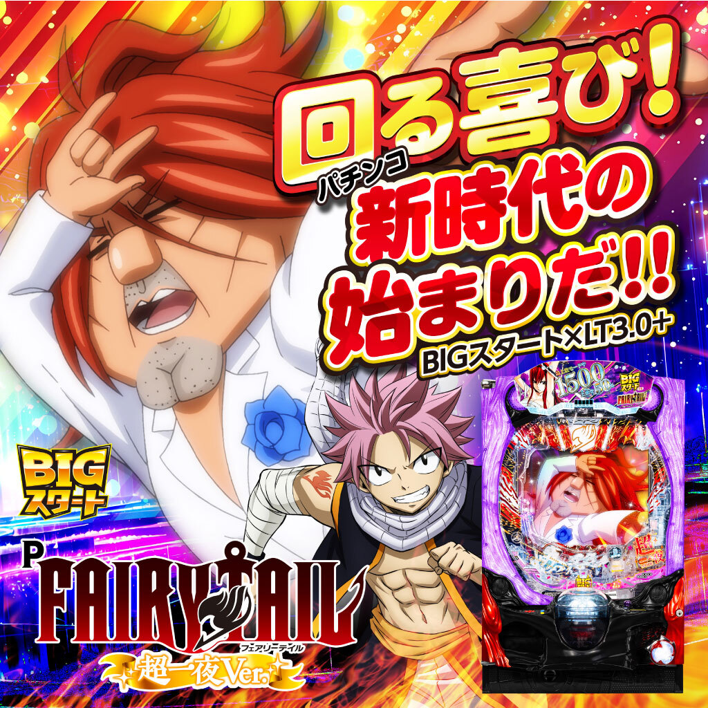 9月最新台【P FAIRY TAIL 超一夜Ver.】 - キャッスル新台情報ブログ