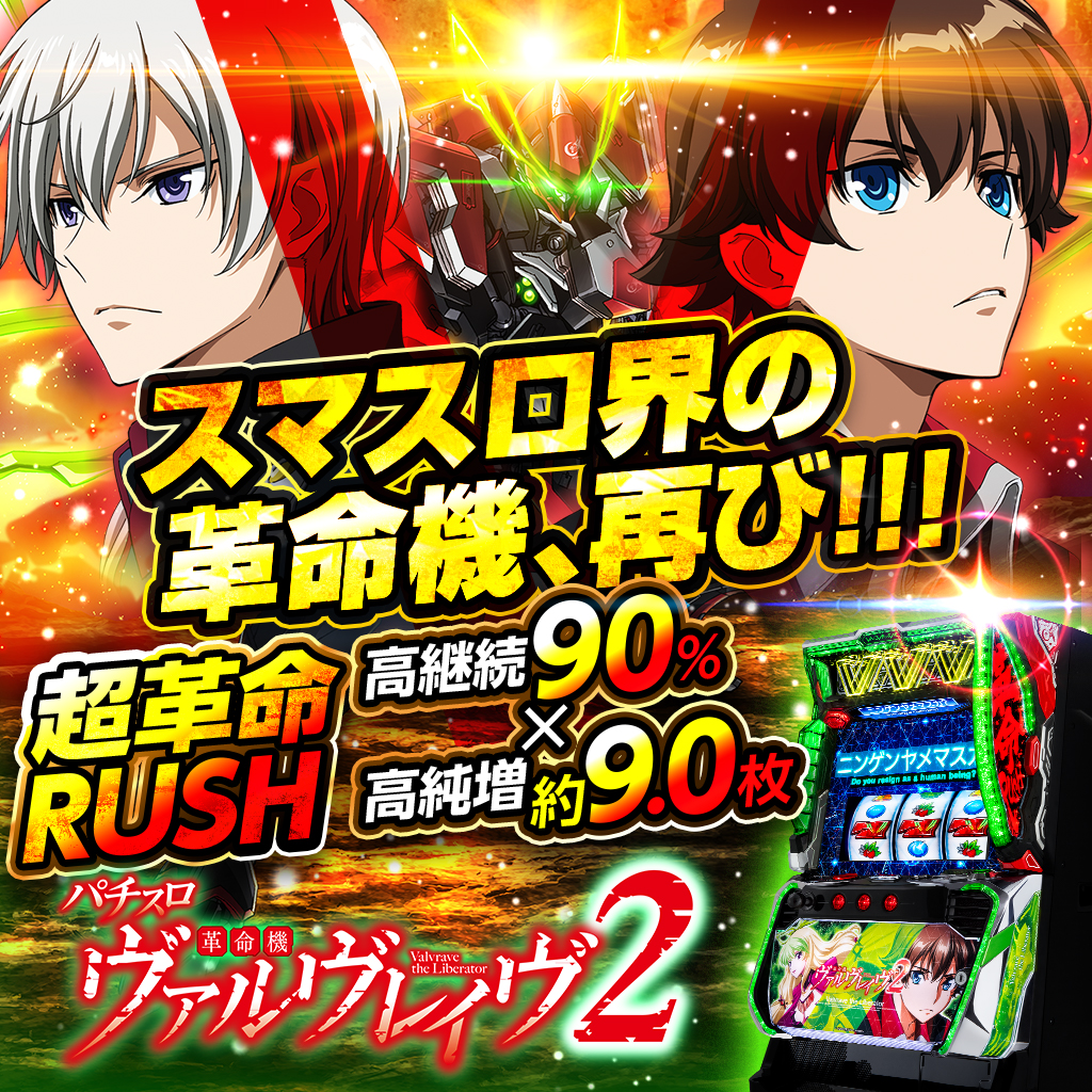11月最新台【Lパチスロ 革命機ヴァルヴレイヴ2】 - キャッスル新台情報