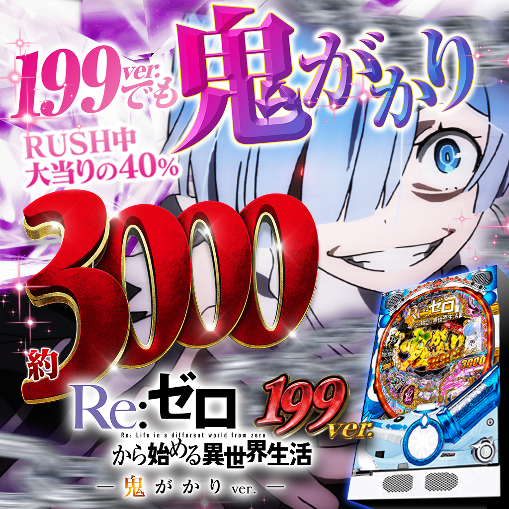 11月最新台【P Re:ゼロから始める異世界生活 鬼がかり 199ver