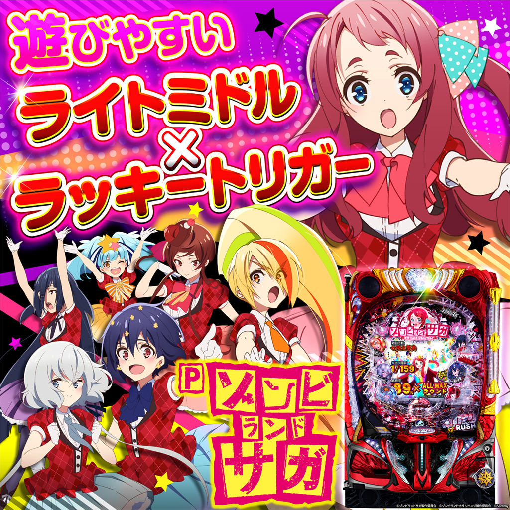 4月最新台【Pゾンビランドサガ】 - キャッスル新台情報ブログ