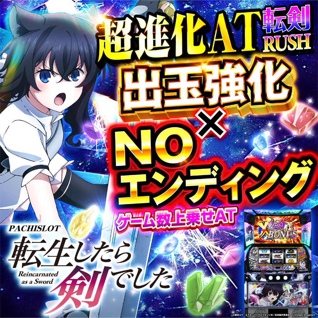 8月最新台【パチスロ 転生したら剣でした】 - キャッスル新台情報ブログ