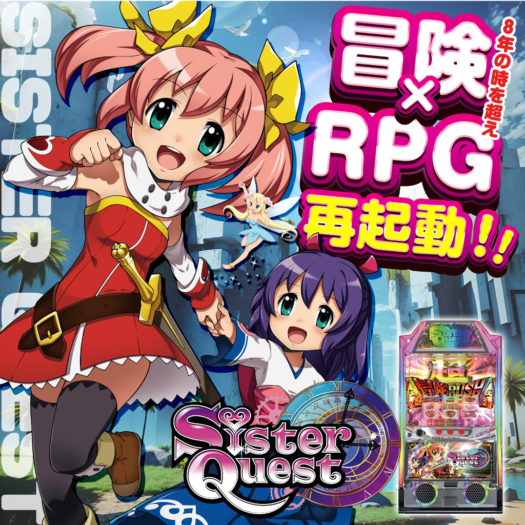 3月最新台【Sister Quest】 - キャッスル新台情報ブログ