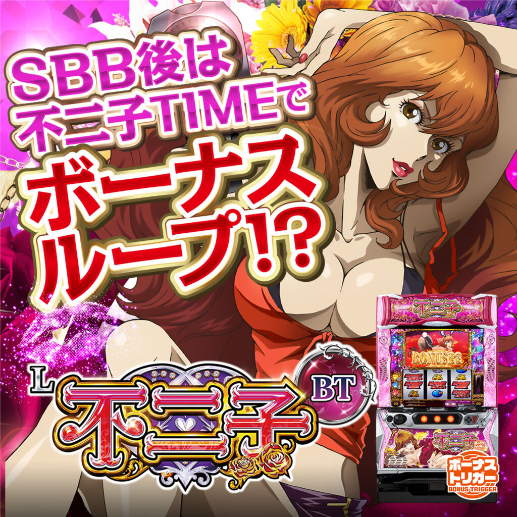 12月最新台【 L不二子BT】 - キャッスル新台情報ブログ
