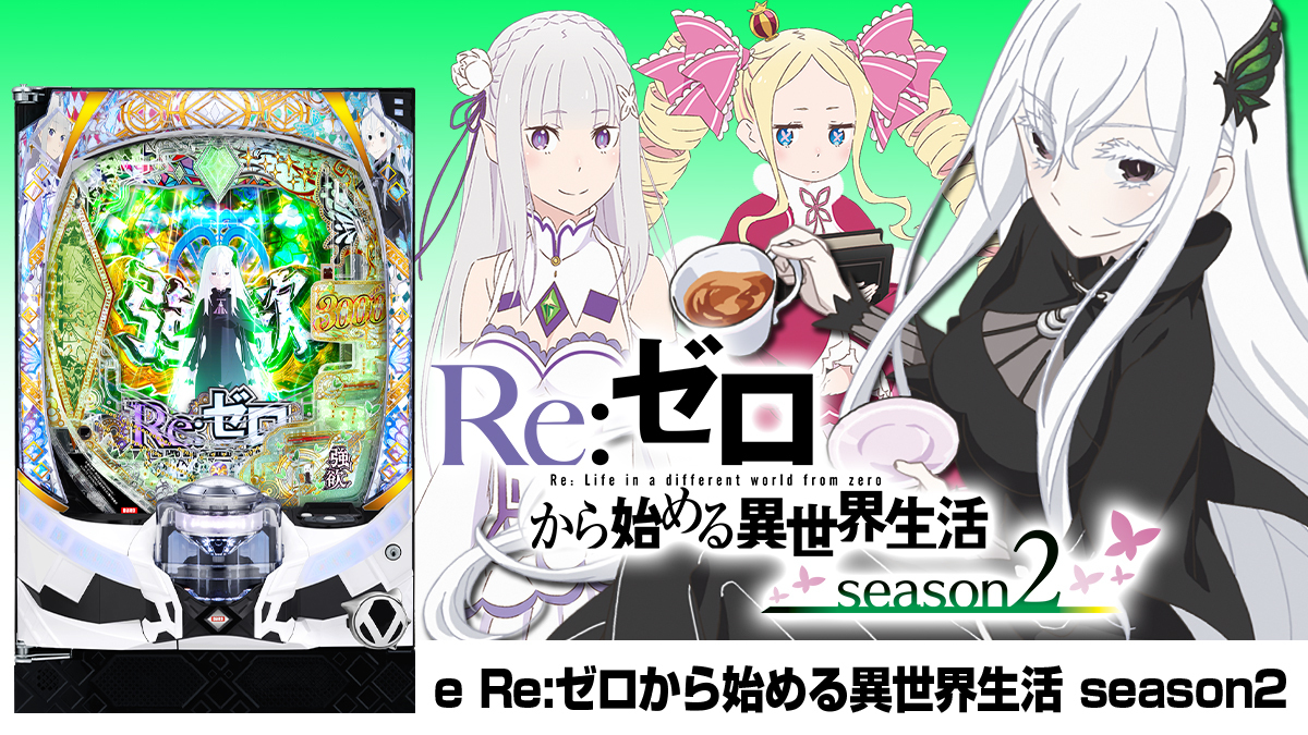 4月増台！【e Re:ゼロから始める異世界生活 season2】全店合計241台