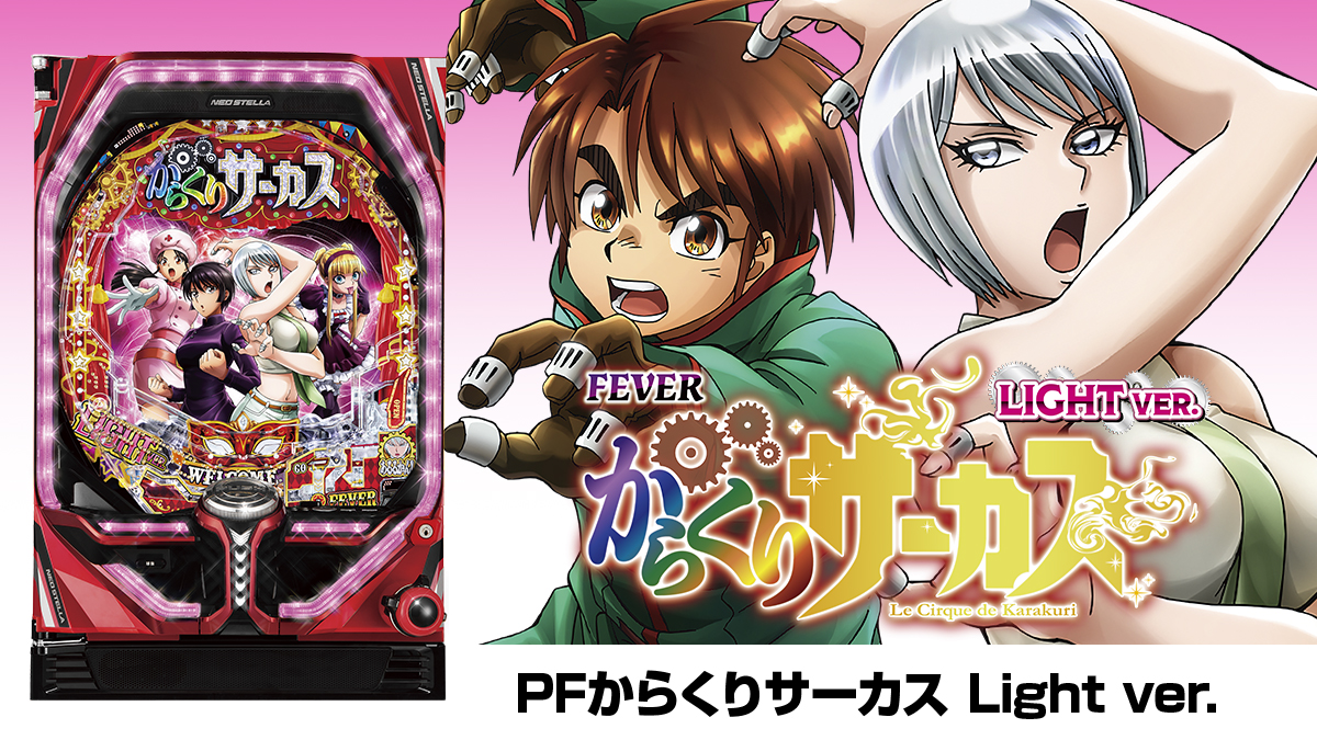 12月最新台【Pフィーバーからくりサーカス】 - キャッスル新台情報ブログ