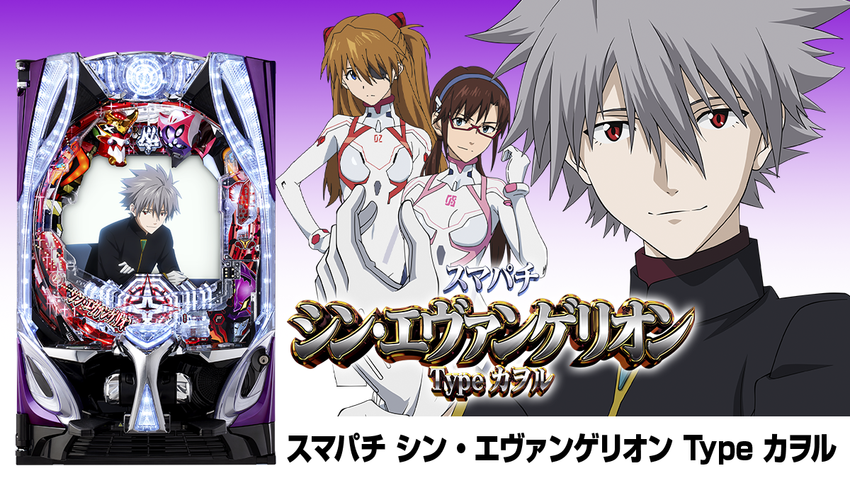 12月下旬最新台【スマパチ シン・エヴァンゲリオン Type カヲル