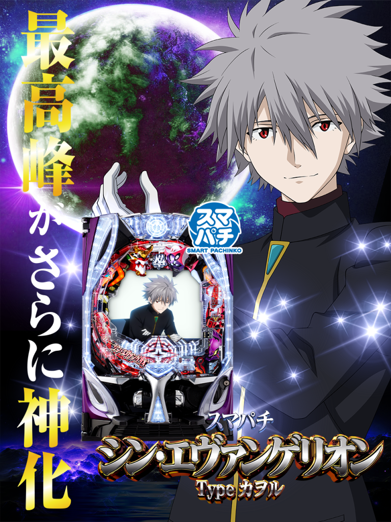 12月下旬最新台【スマパチ シン・エヴァンゲリオン Type カヲル