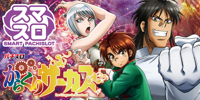 Lからくりサーカス - キャッスルスマパチ・スマスロ ポータルサイト