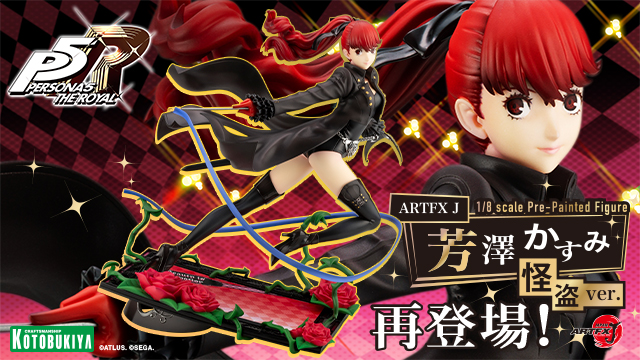 ペルソナ5 ザ・ロイヤル』「芳澤かすみ」の怪盗ver.のフィギュアが再