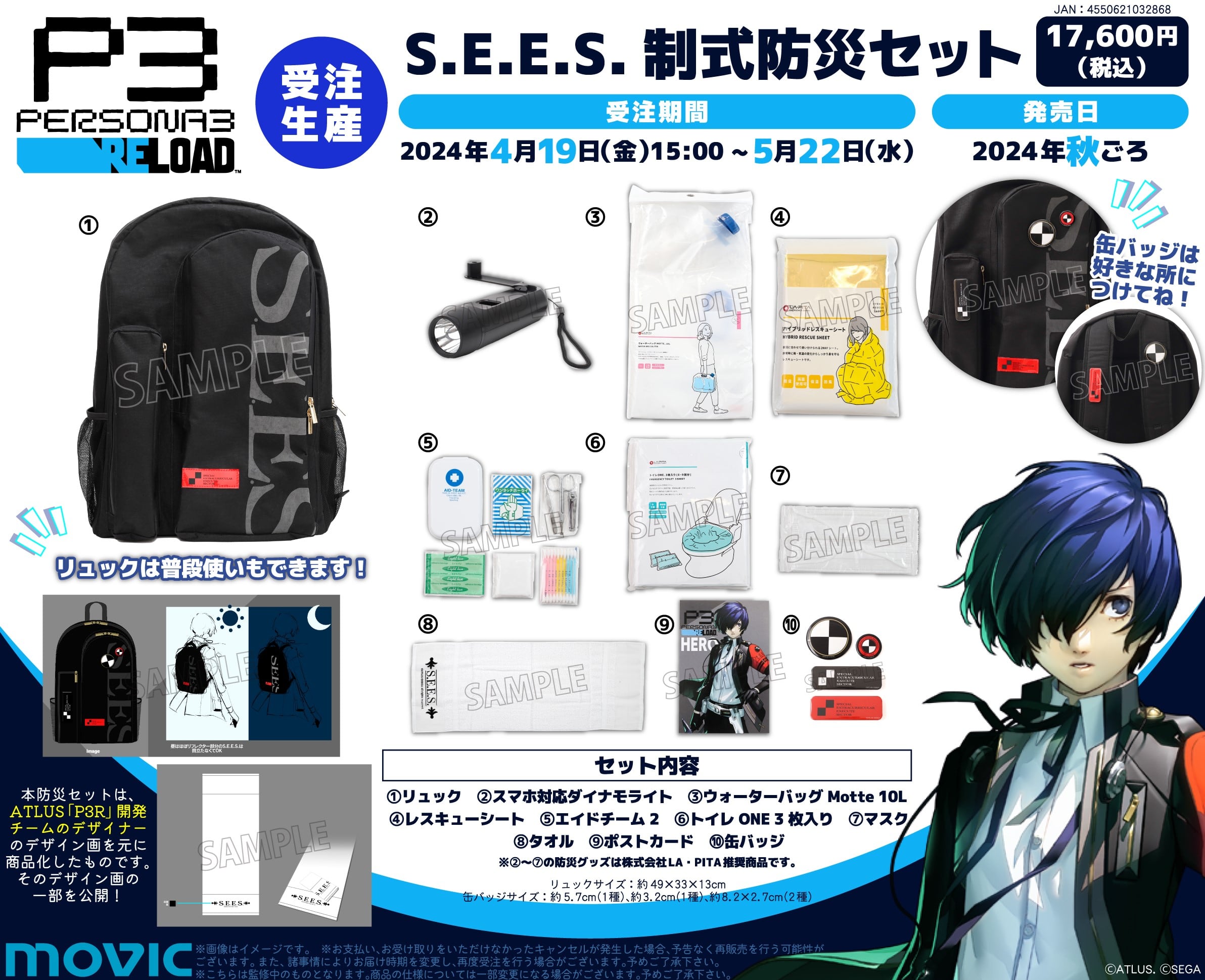 ペルソナ3 リロード』より『S.E.E.S.制式防災セット』＆『コロマル