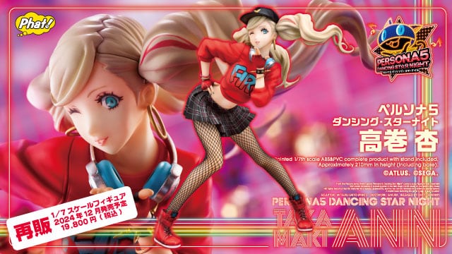 ペルソナ5 ダンシング・スターナイト』「高巻杏」のフィギュアが再販