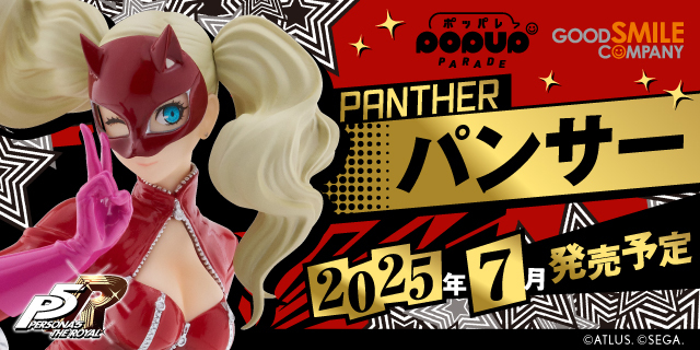 ペルソナ5 ザ・ロイヤル』より、「パンサー」のフィギュアが登場