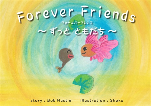 Forever Friendsずっと ともだち – いしだえほん