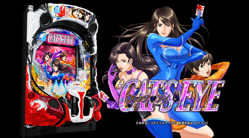 平和が「eキャッツ・アイ」を発表 | P-BOMB-パチンコ業界ニュース