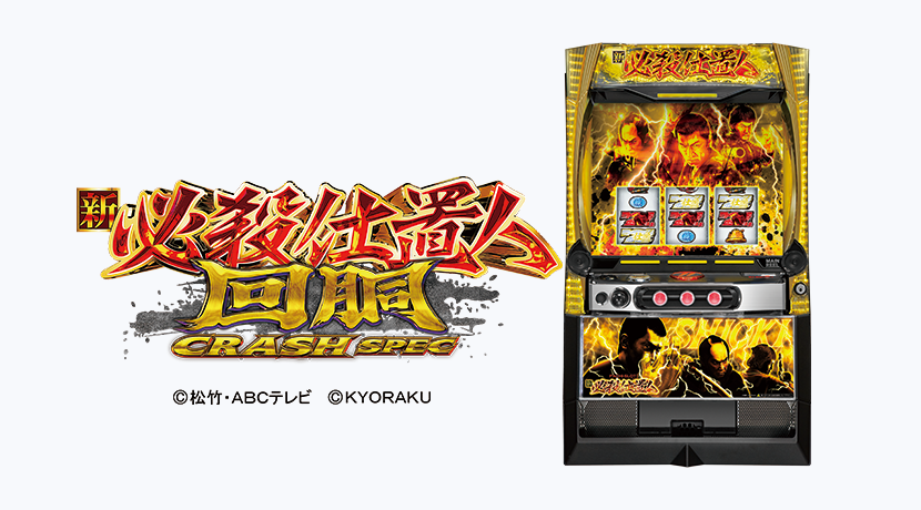 京楽産業．がスマスロ新機種「L 新・必殺仕置人 回胴 CRASH SPEC」を