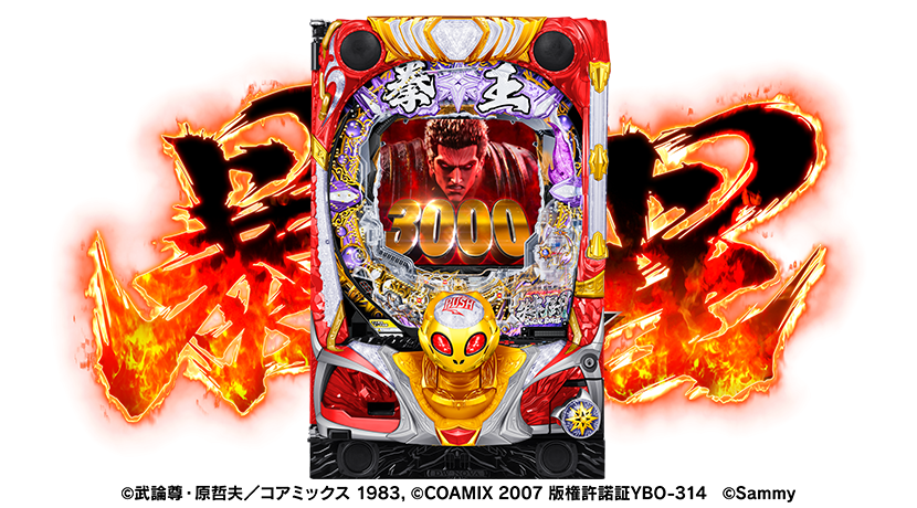 サミーがパチンコ新機種「P 北斗の拳暴凶星」を発表 | P-BOMB-パチンコ