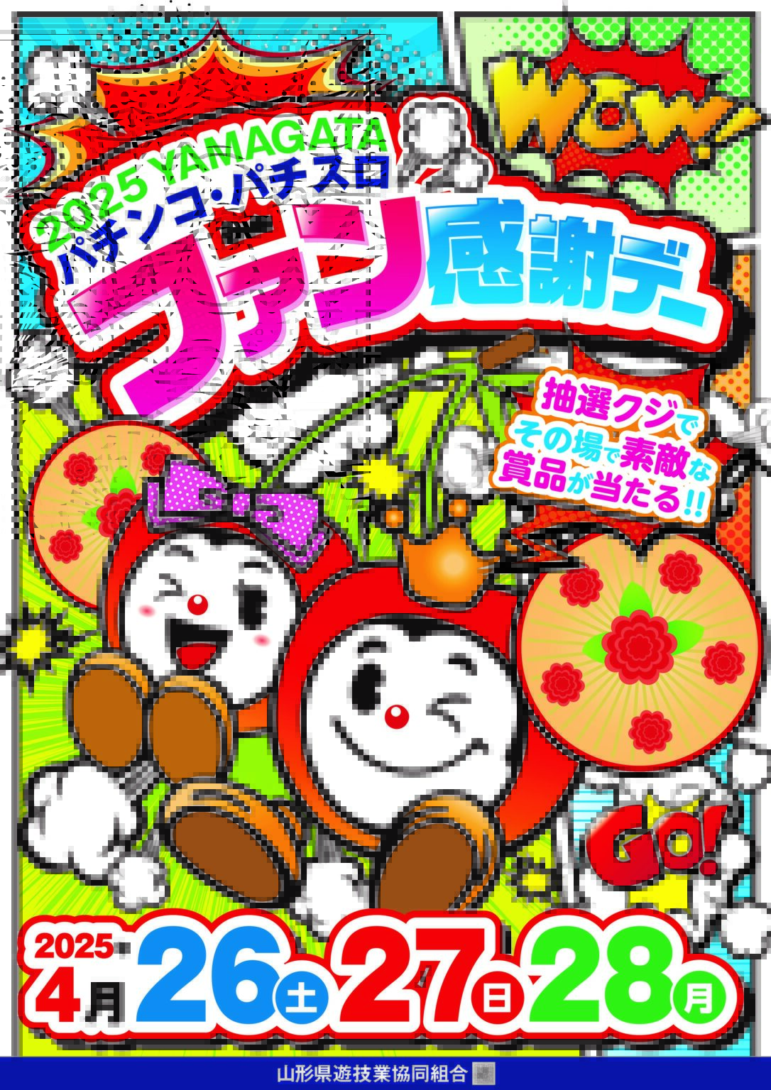 2025年パチンコ・パチスロファン感謝デーまとめ（※4月25日更新