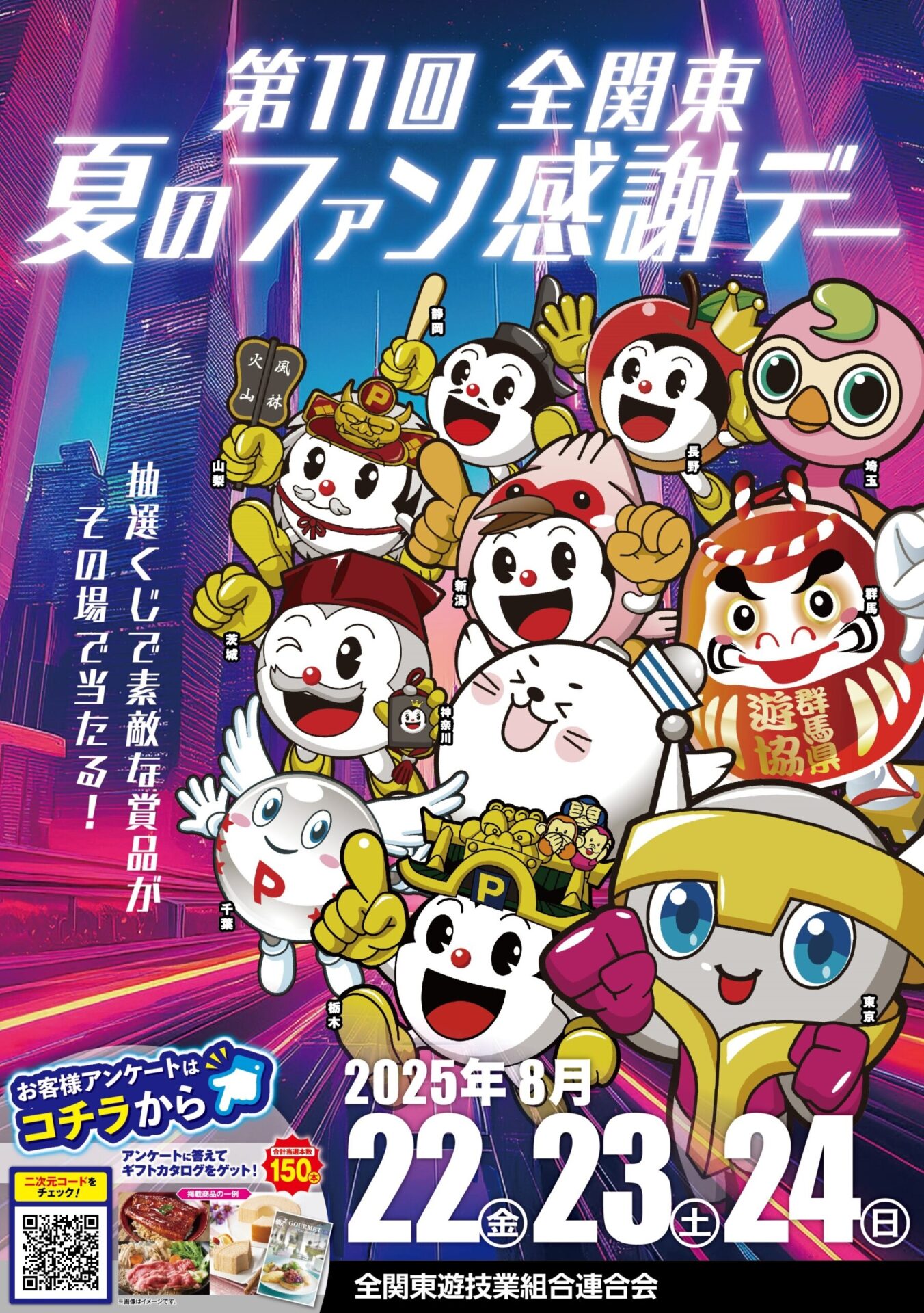 8月の風物詩！1都10県の合同キャンペーン「第11回全関東パチンコ
