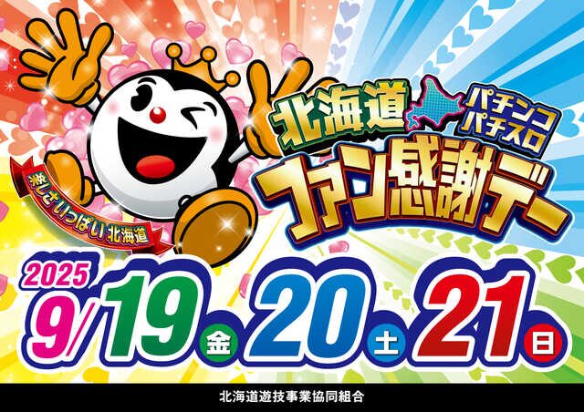 2025年9月北海道パチンコ・パチスロファン感謝デー」を9月19日より開催