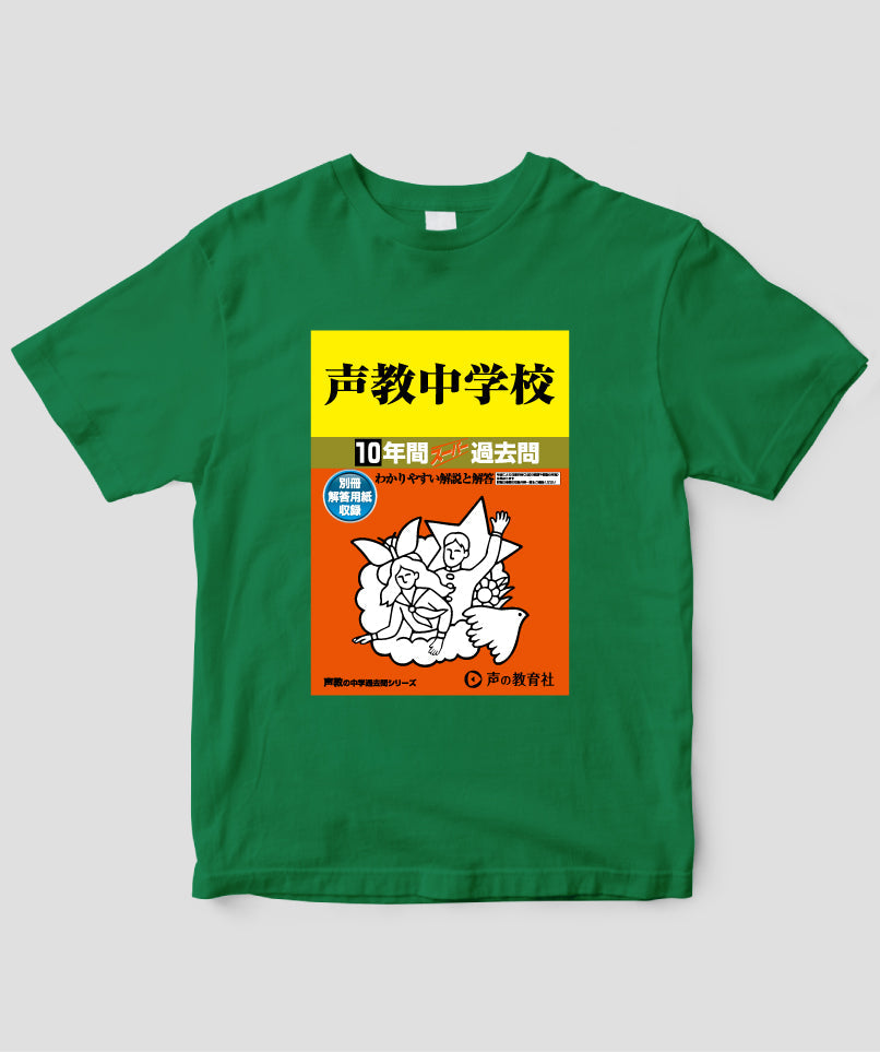 中学受験「スーパー過去問 表紙」Tシャツ / 声の教育社 – pTa . shop