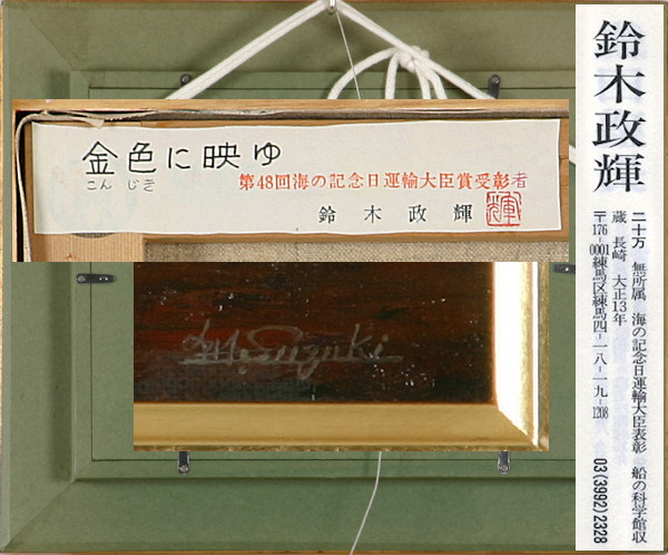 p_princeコレクション 鈴木 政輝 金色に映ゆ SM号 油彩