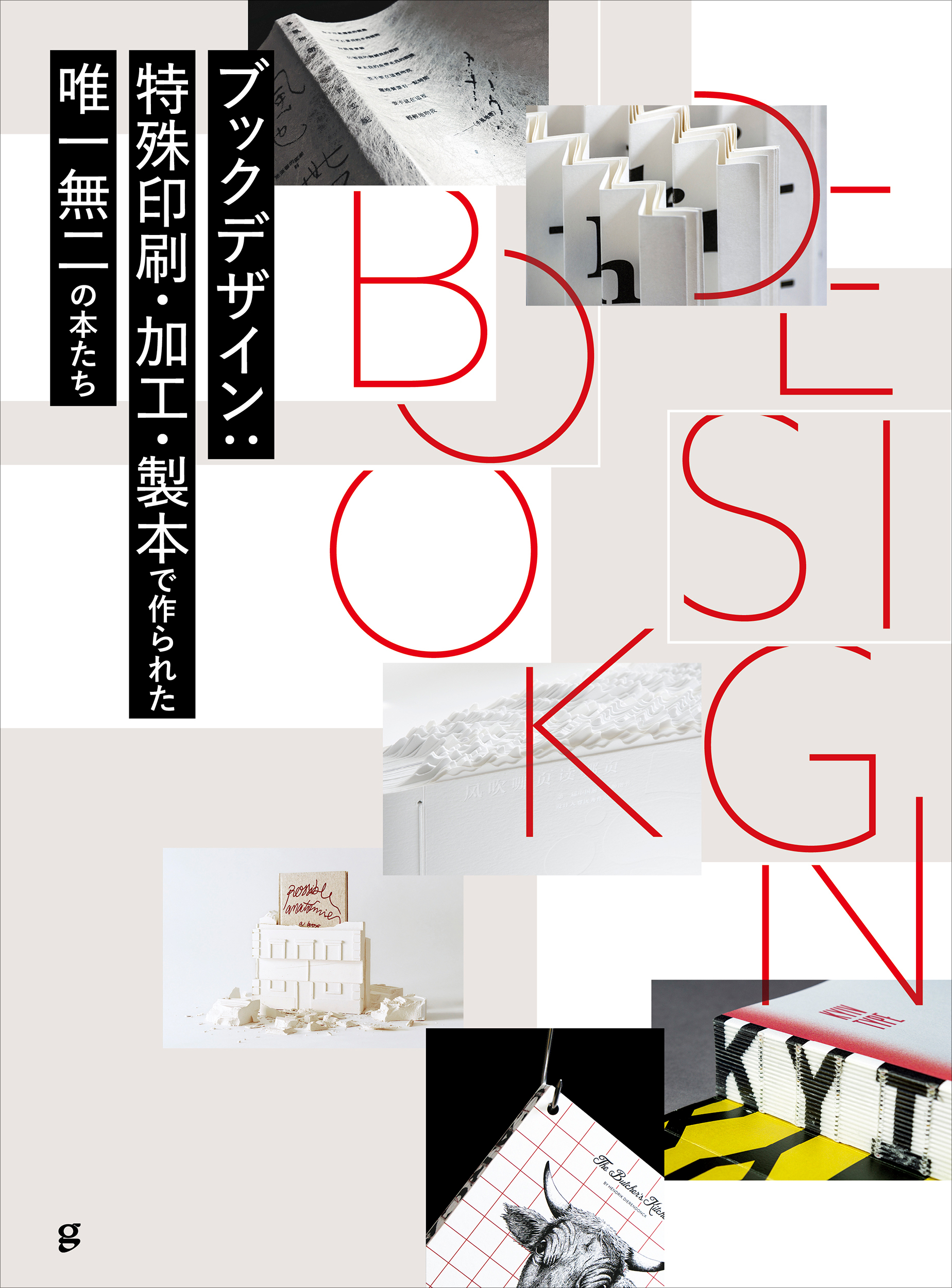 新刊】グラフィック社『ブックデザイン』を発売 ブックデザイナーの