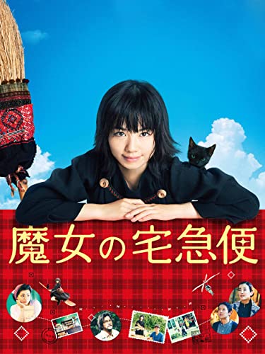 実写版 魔女の宅急便、久々にトライ | いろいろしぃーのブログ