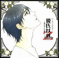 彼氏以外シリーズ♡シチュエーションCD♡ | いつまで経っても乙女