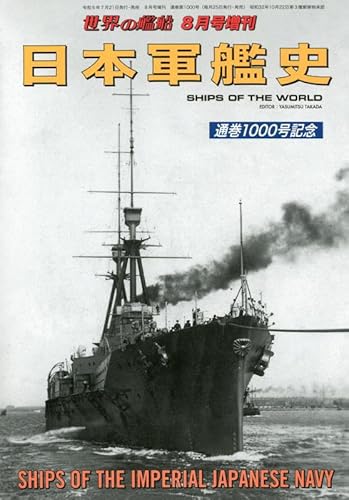 祝・通巻1000号！世界の艦船増刊「日本軍艦史」 | 艦艇・船舶つれづれ