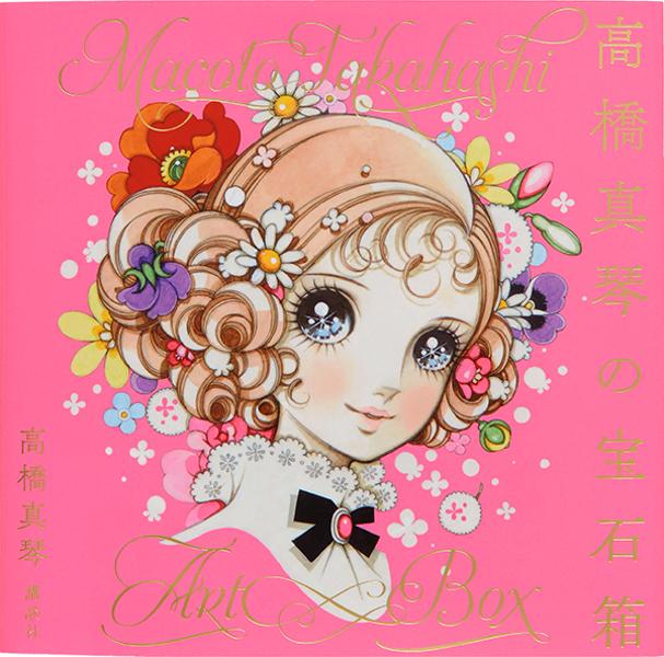 美少女画の巨匠 高橋真琴 先生のサイン」#有名人のサイン | 【蛇莓の