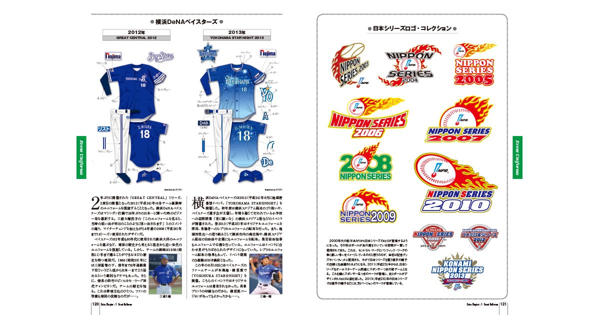 日本プロ野球ユニフォーム大図鑑」 球界再編も映し出す｜好書好日