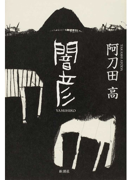 闇彦 阿刀田高 2010年出版 【稀少本・初版本】 闇彦』｜感想・レビュー