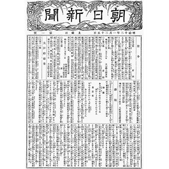 朝日新聞社小史 | 朝日新聞社の会社案内