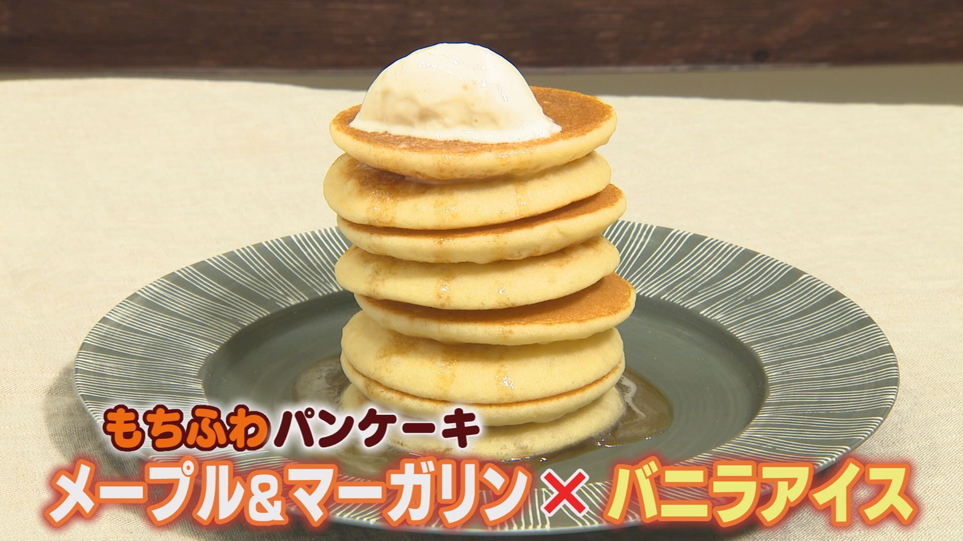 大人気！「もちふわパンケーキ」に新しい仲間が登場！ | トコハピ