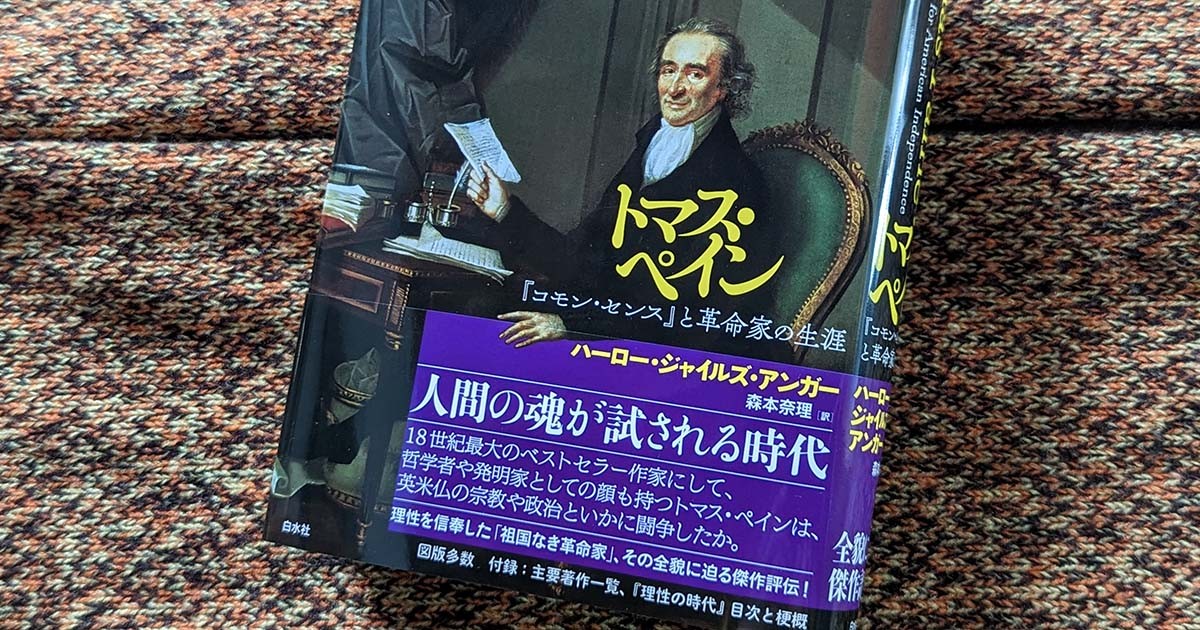 18世紀最大のベストセラー作家の全貌に迫る 『トマス・ペイン