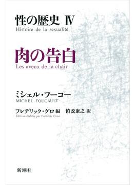 フーコー「性の歴史IV 肉の告白」 情欲は非意志的 自己内の解読へ 朝日