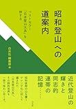 刊行から45年、いまは存在しないルートが載る登山ガイド『日本登山大系