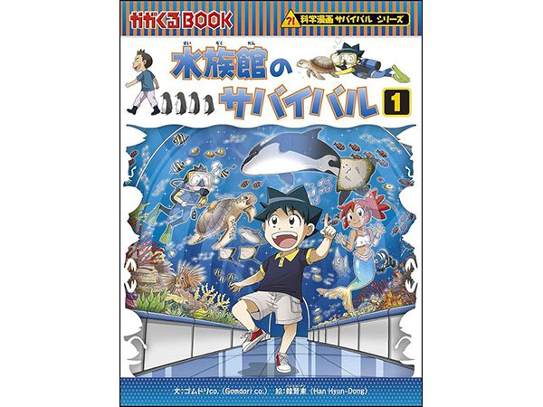 科学漫画サバイバル』シリーズの3冊まるごと無料公開 ｜ 朝日小学生