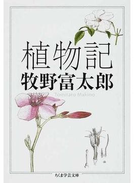 NHK朝ドラ「らんまん」モデル・牧野富太郎はどんな人？ 異才の植物学者