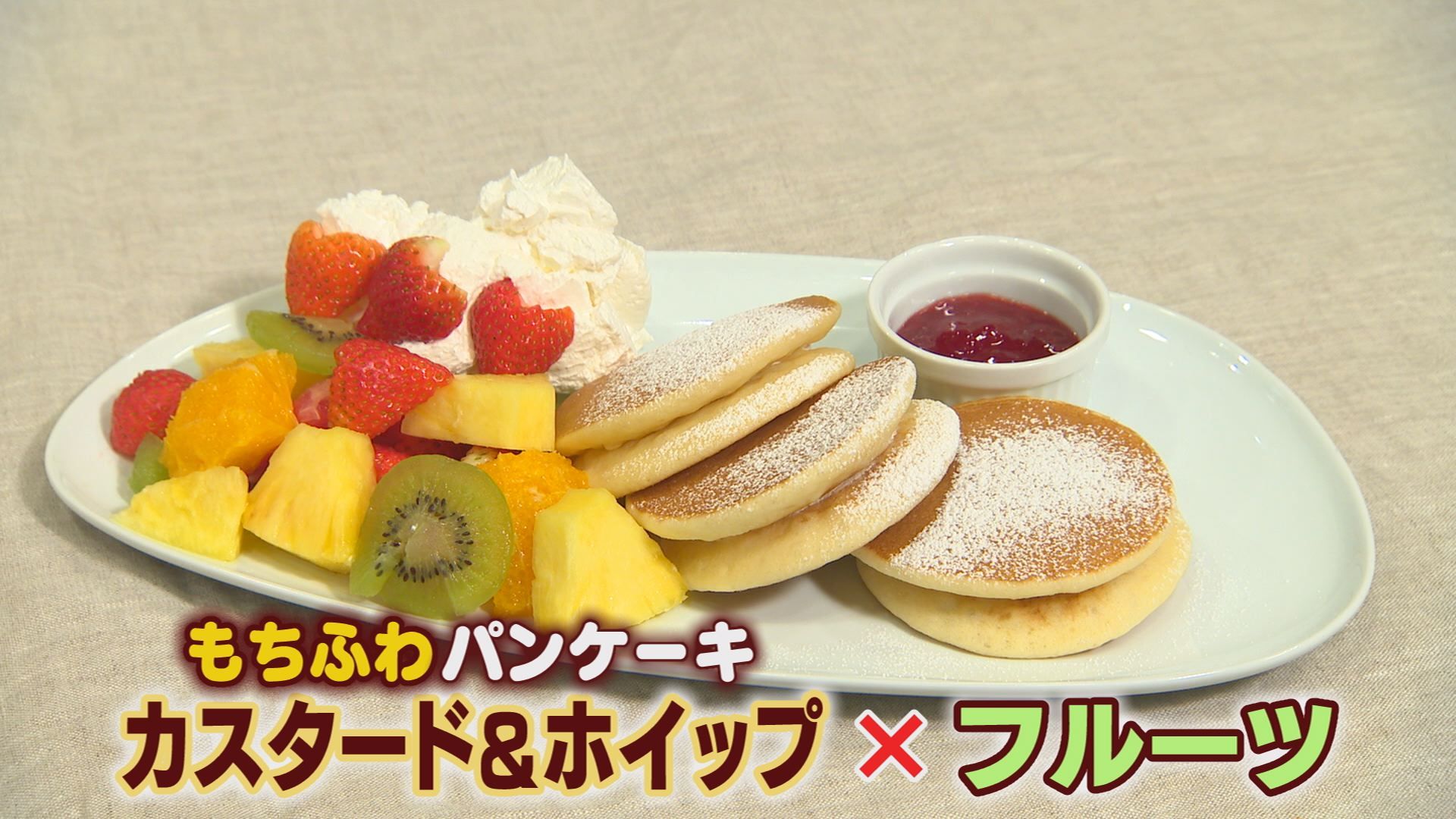 大人気！「もちふわパンケーキ」に新しい仲間が登場！ | トコハピ