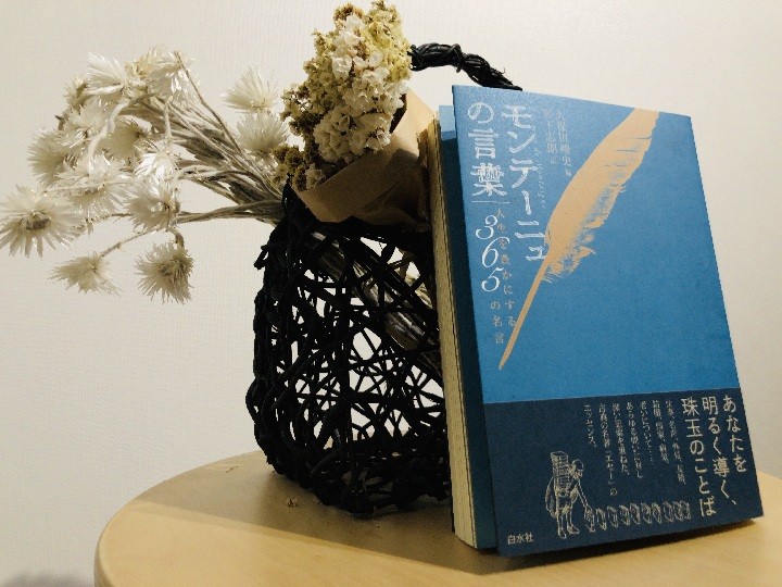 あなたの「座右の銘」を『エセー』の中から見つけよう！ 久保田剛史