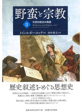 野蛮と宗教 Ⅱ」 啓蒙期の歴史叙述 通説を覆す 朝日新聞書評から｜好書好日